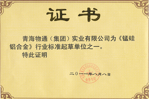 《硅錳鋁合金》標(biāo)準(zhǔn)起草單位之一證書