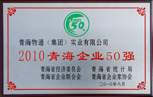 青海企業(yè)50強