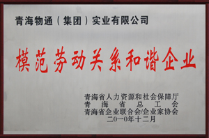 模范勞動關(guān)系和諧企業(yè)