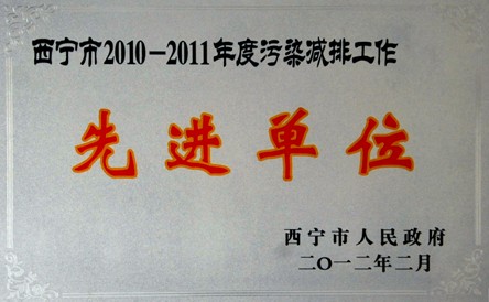 西寧市2010-2011年度污染減排先進(jìn)單位